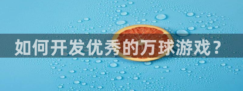 沐鸣2平台官网登录：如何开发优秀的万球游戏？