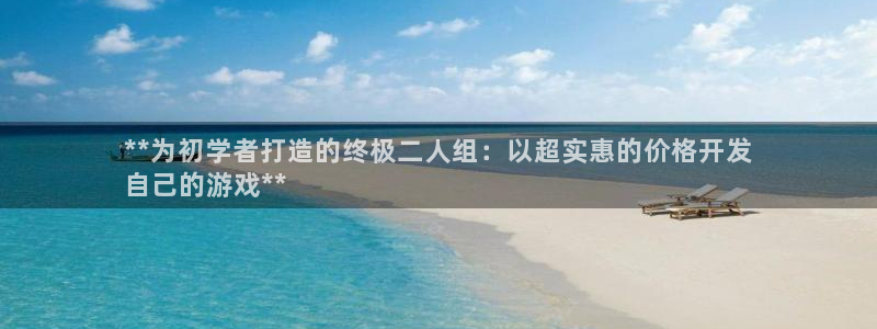 沐鸣娱乐2手机版：**为初学者打造的终极二人组：以超实惠的价格开发
自己的游戏**