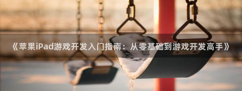 沐鸣2官方登录：《苹果iPad游戏开发入门指南：从零基础到游戏开发高手》
