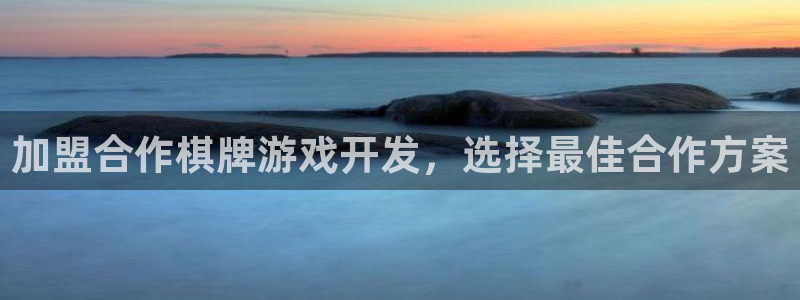 沐鸣2官方注册：加盟合作棋牌游戏开发，选择最佳合作方案