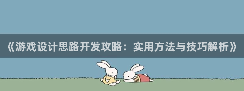 沐鸣2注册地址：《游戏设计思路开发攻略：实用方法与技巧解析》