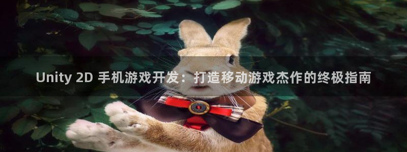 沐鸣2平台代理注册：Unity 2D 手机游戏开发：打造移动游戏杰作的终极指南