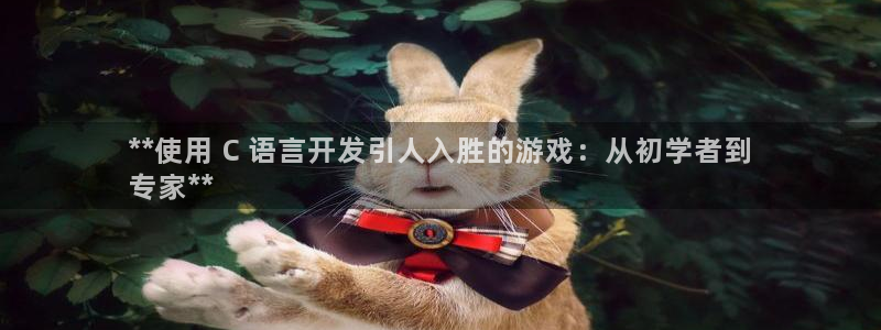 沐鸣2登录测速：**使用 C 语言开发引人入胜的游戏：从初学者到
专家**
