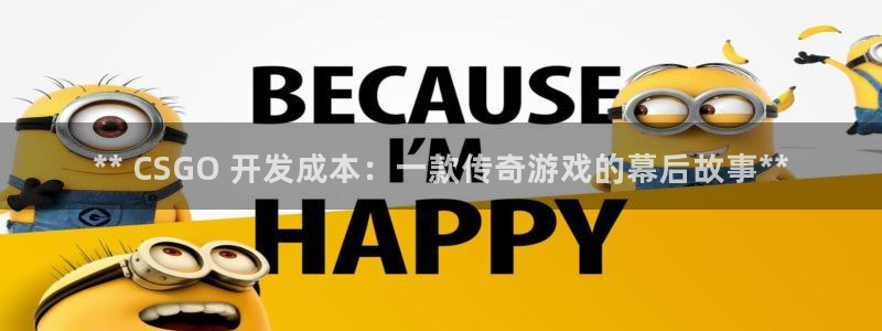 沐鸣2代理酋27337：** CSGO 开发成本：一款传奇游戏的幕后故事**