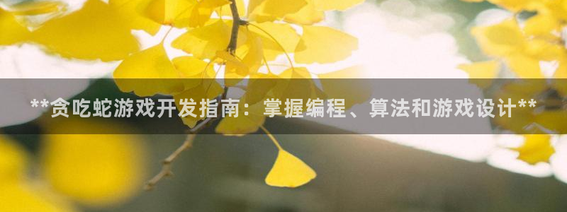 沐鸣代理22927：**贪吃蛇游戏开发指南：掌握编程、算法和游戏设计**