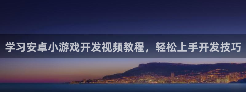沐鸣2平台代理：学习安卓小游戏开发视频教程，轻松上手开发技巧