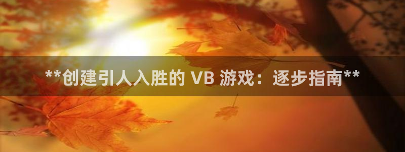 沐鸣娱乐2测速：**创建引人入胜的 VB 游戏：逐步指南**