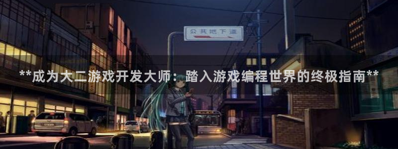 沐鸣娱乐2输钱了：**成为大二游戏开发大师：踏入游戏编程世界的终极指南**
