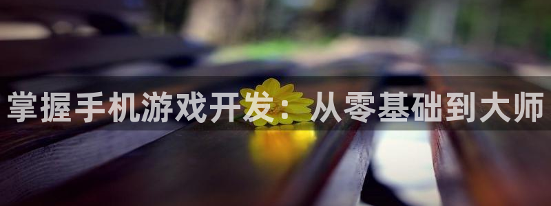 沐鸣2登陆：掌握手机游戏开发：从零基础到大师