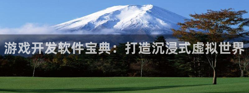 沐鸣2首页登录：游戏开发软件宝典：打造沉浸式虚拟世界