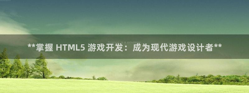 沐鸣2平台主管：**掌握 HTML5 游戏开发：成为现代游戏设计者**